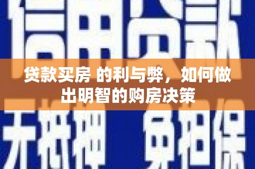 保税区贷款买房 的利与弊，如何做出明智的购房决策
