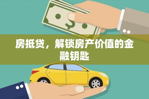 保税区房抵贷，解锁房产价值的金融钥匙