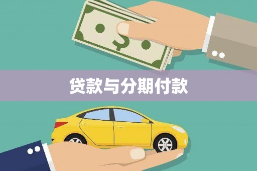 保税区贷款与分期付款
