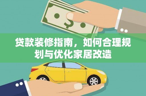 保税区贷款装修指南，如何合理规划与优化家居改造