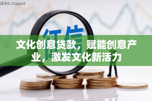 保税区文化创意贷款，赋能创意产业，激发文化新活力