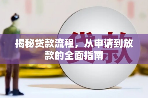 保税区揭秘贷款流程，从申请到放款的全面指南