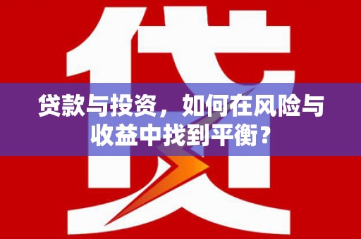 保税区贷款与投资，如何在风险与收益中找到平衡？