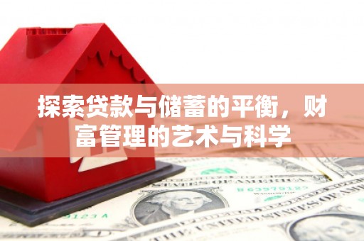 保税区探索贷款与储蓄的平衡，财富管理的艺术与科学