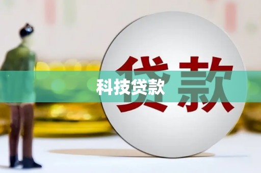 保税区科技贷款