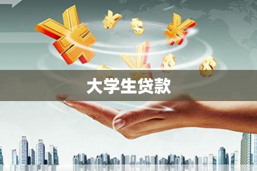 保税区大学生贷款