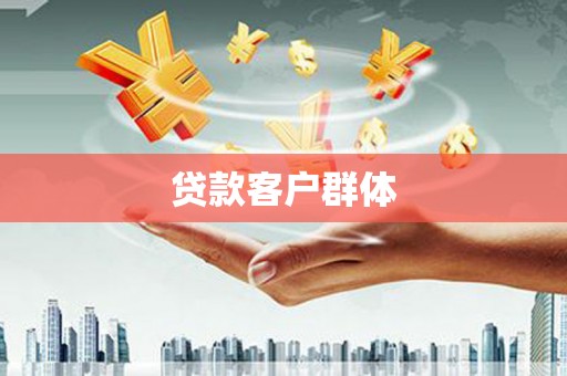保税区贷款客户群体