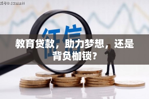 保税区教育贷款，助力梦想，还是背负枷锁？