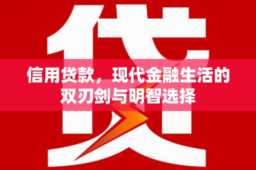 保税区信用贷款，现代金融生活的双刃剑与明智选择
