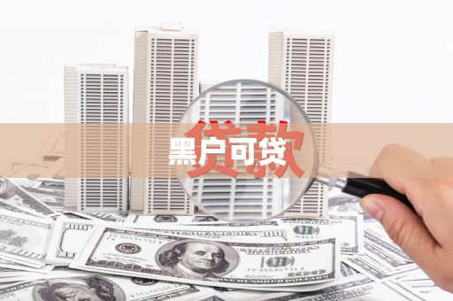 保税区黑户可贷
