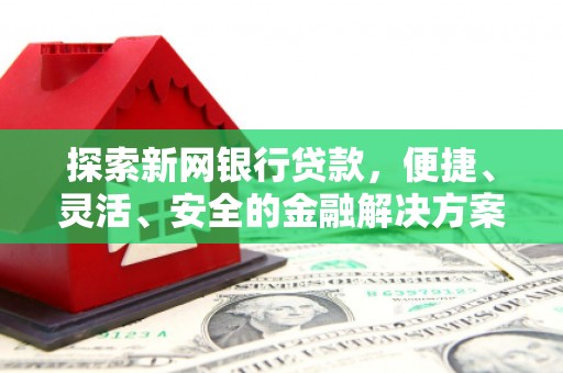 保税区探索新网银行贷款，便捷、灵活、安全的金融解决方案