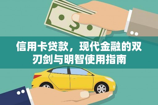 保税区信用卡贷款，现代金融的双刃剑与明智使用指南