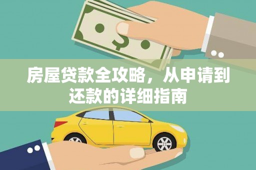 保税区房屋贷款全攻略，从申请到还款的详细指南