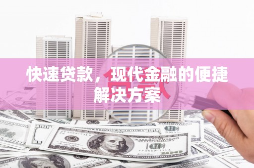 保税区快速贷款，现代金融的便捷解决方案