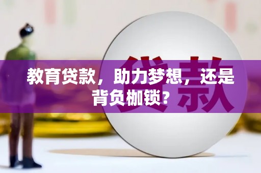 保税区教育贷款，助力梦想，还是背负枷锁？