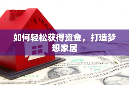 保税区如何轻松获得资金，打造梦想家居