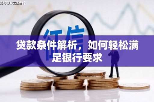 保税区贷款条件解析，如何轻松满足银行要求