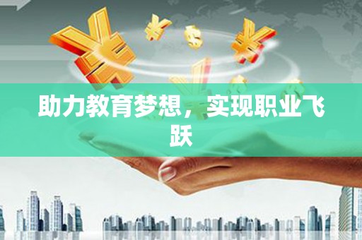 保税区助力教育梦想，实现职业飞跃