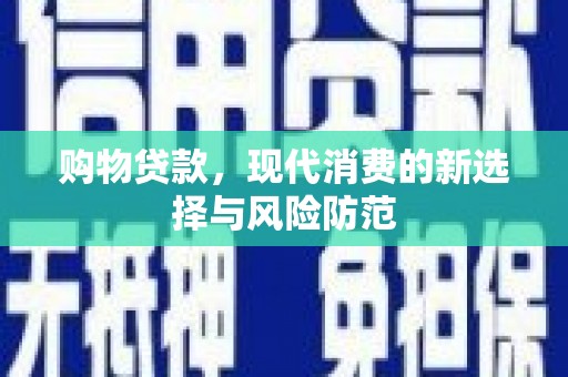 保税区购物贷款，现代消费的新选择与风险防范