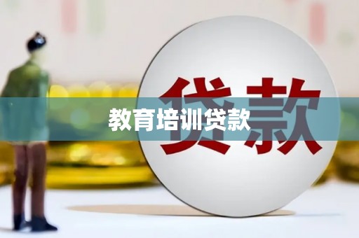 保税区教育培训贷款