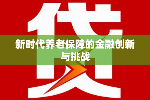 保税区新时代养老保障的金融创新与挑战