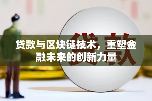 保税区贷款与区块链技术，重塑金融未来的创新力量