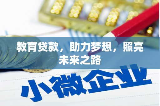 保税区教育贷款，助力梦想，照亮未来之路