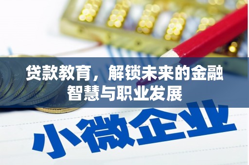 保税区贷款教育，解锁未来的金融智慧与职业发展
