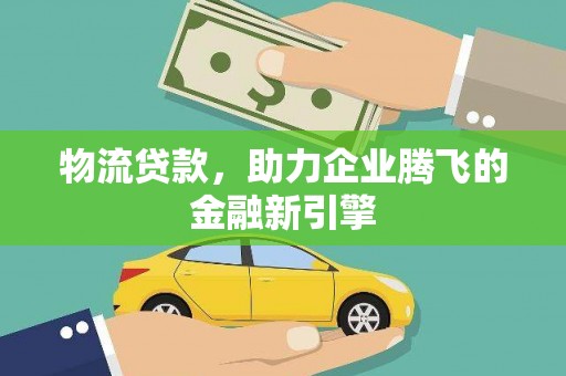 保税区物流贷款，助力企业腾飞的金融新引擎