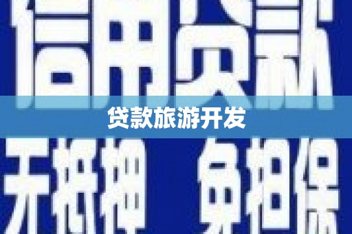 保税区贷款旅游开发