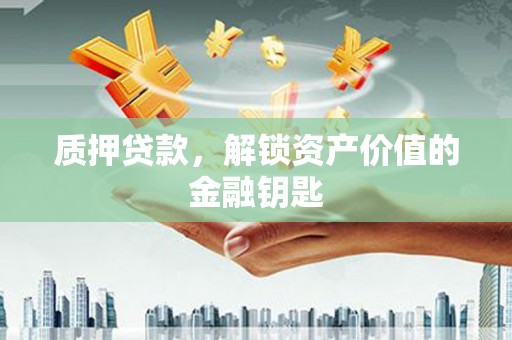 保税区质押贷款，解锁资产价值的金融钥匙