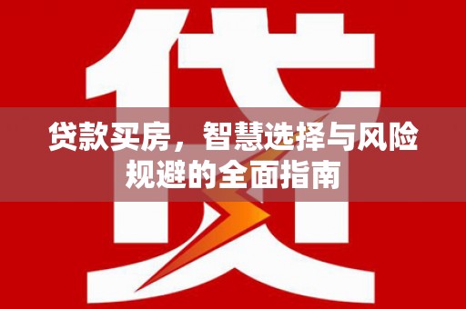 保税区贷款买房，智慧选择与风险规避的全面指南