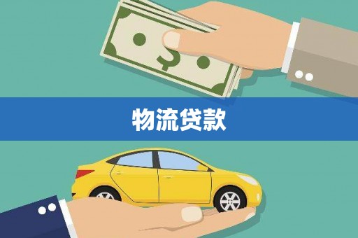 保税区物流贷款
