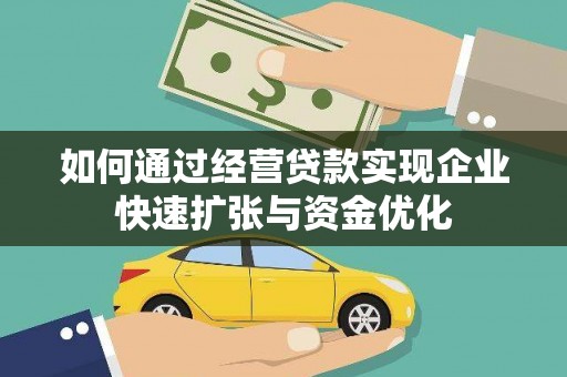 保税区如何通过经营贷款实现企业快速扩张与资金优化