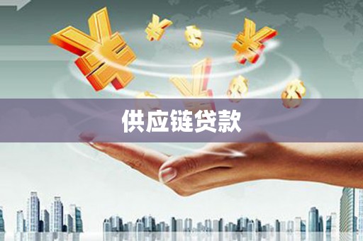 保税区供应链贷款
