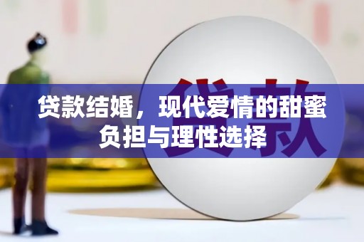 保税区贷款结婚，现代爱情的甜蜜负担与理性选择