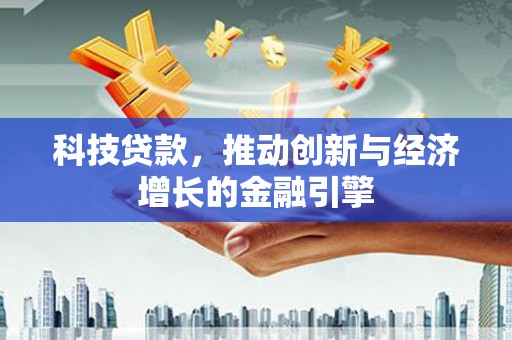 保税区科技贷款，推动创新与经济增长的金融引擎