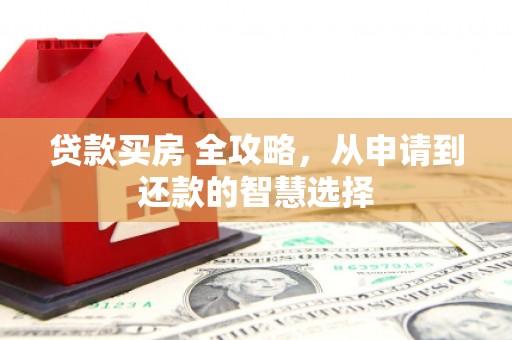 保税区贷款买房 全攻略，从申请到还款的智慧选择