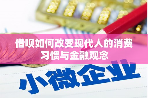 保税区借呗如何改变现代人的消费习惯与金融观念