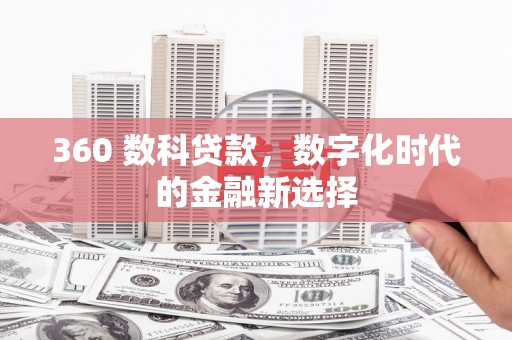 保税区360 数科贷款，数字化时代的金融新选择