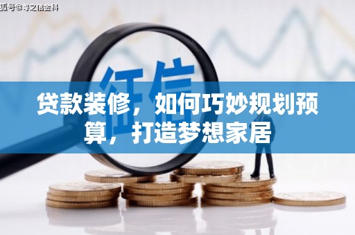 保税区贷款装修，如何巧妙规划预算，打造梦想家居