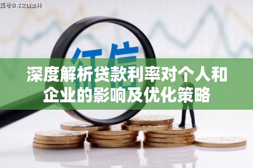 保税区深度解析贷款利率对个人和企业的影响及优化策略