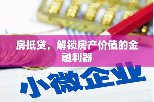 保税区房抵贷，解锁房产价值的金融利器