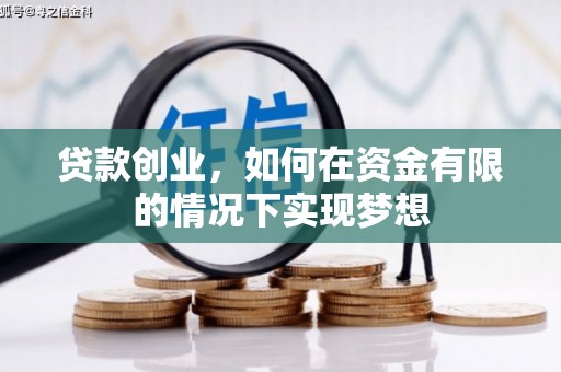 保税区贷款创业，如何在资金有限的情况下实现梦想