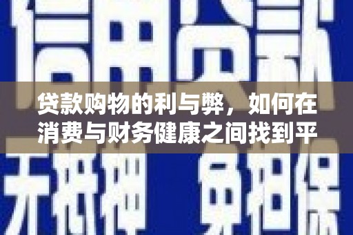 保税区贷款购物的利与弊，如何在消费与财务健康之间找到平衡