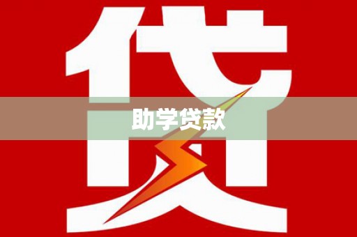 保税区助学贷款