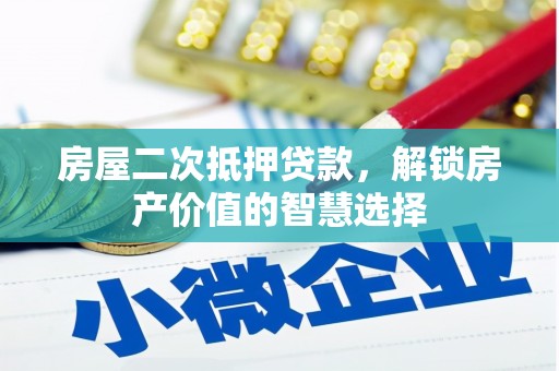 保税区房屋二次抵押贷款，解锁房产价值的智慧选择