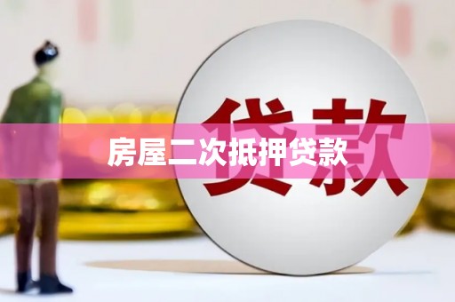 保税区房屋二次抵押贷款