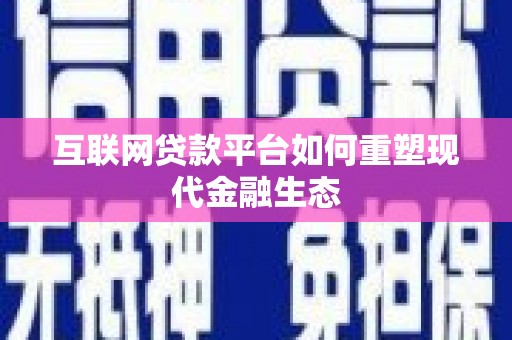 保税区互联网贷款平台如何重塑现代金融生态