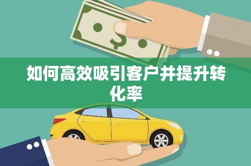 保税区如何高效吸引客户并提升转化率